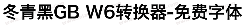 冬青黑GB W6转换器字体转换